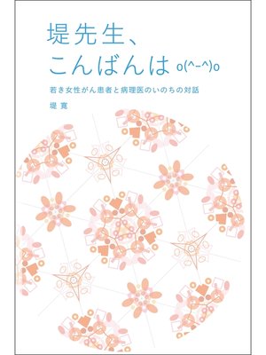 cover image of 堤先生、こんばんはo(^-^)o
